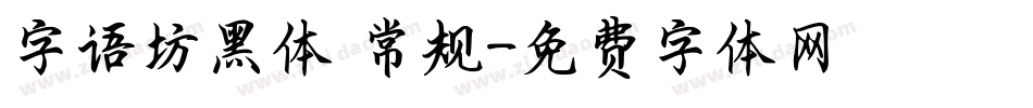 字语坊黑体 常规字体转换